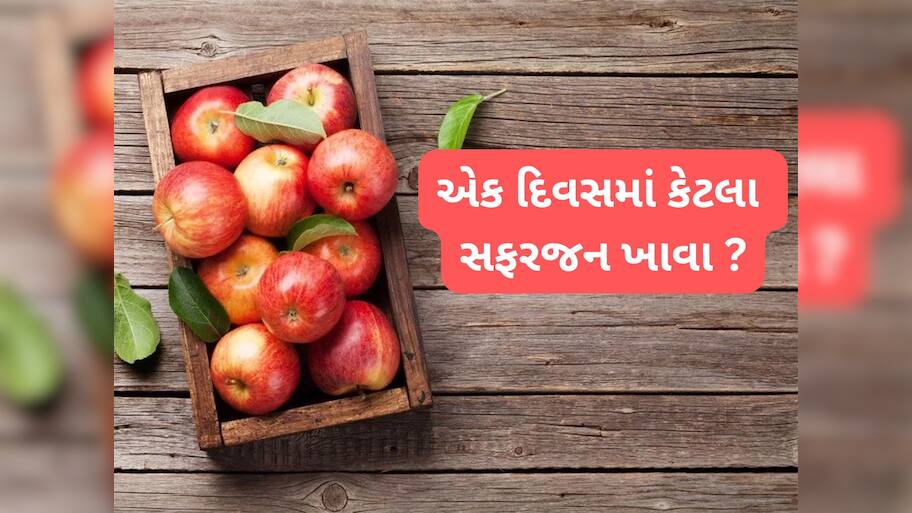 Apple: એક દિવસમાં કેટલા સફરજન ખાવા ? કેવી રીતે ખાવાથી ફાયદો કરે સફરજન જાણો