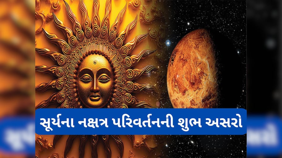 Surya Gochar 2025: આ 5 રાશિઓનું ભાગ્ય ચમકવાનું છે, સૂર્ય મઘા નક્ષત્રમાં પ્રવેશ કરી જીવન ખુશીઓથી ભરી દેશે