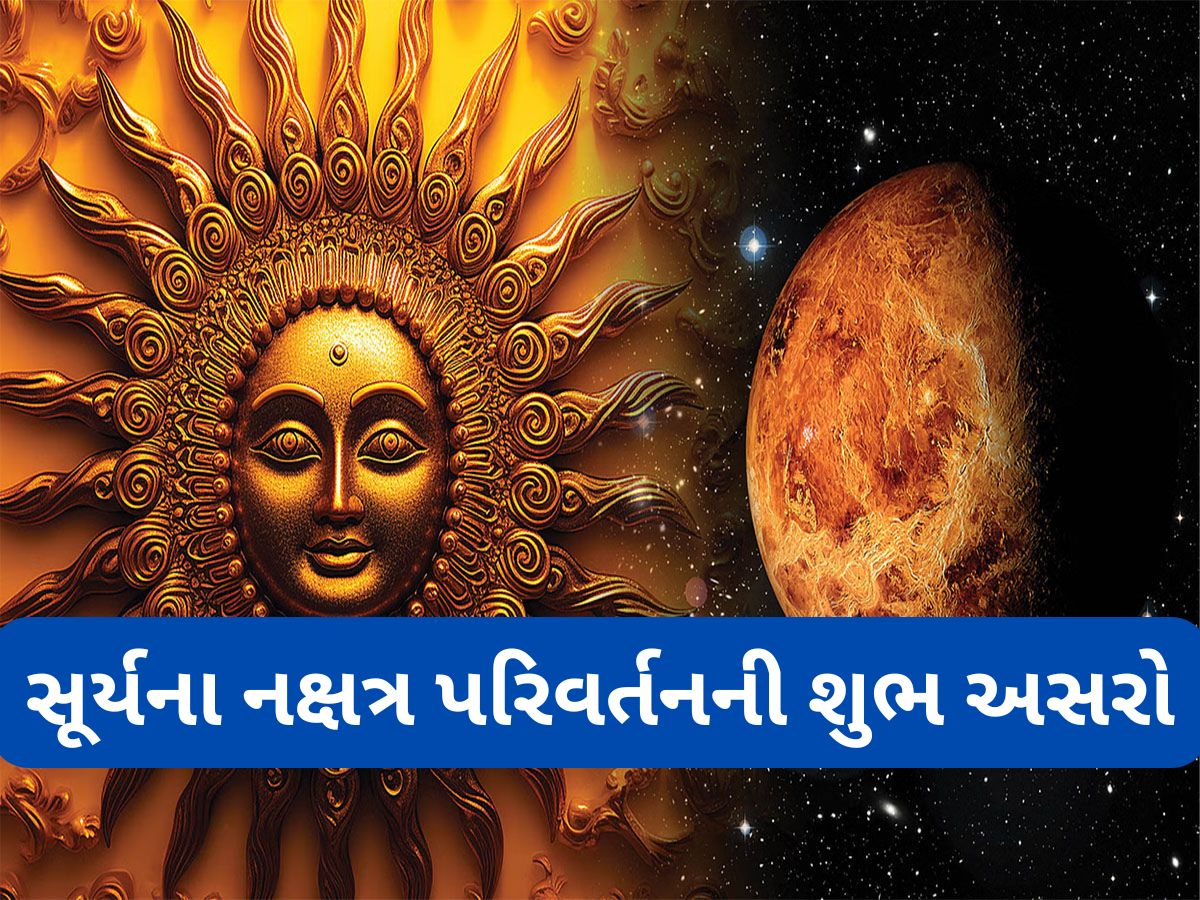 Surya Gochar 2025: આ 5 રાશિઓનું ભાગ્ય ચમકવાનું છે, સૂર્ય મઘા નક્ષત્રમાં પ્રવેશ કરી જીવન ખુશીઓથી ભરી દેશે Surya Gochar 2025: આ 5 રાશિઓનું ભાગ્ય ચમકવાનું છે, સૂર્ય મઘા નક્ષત્રમાં પ્રવેશ કરી જીવન ખુશીઓથી ભરી દેશે