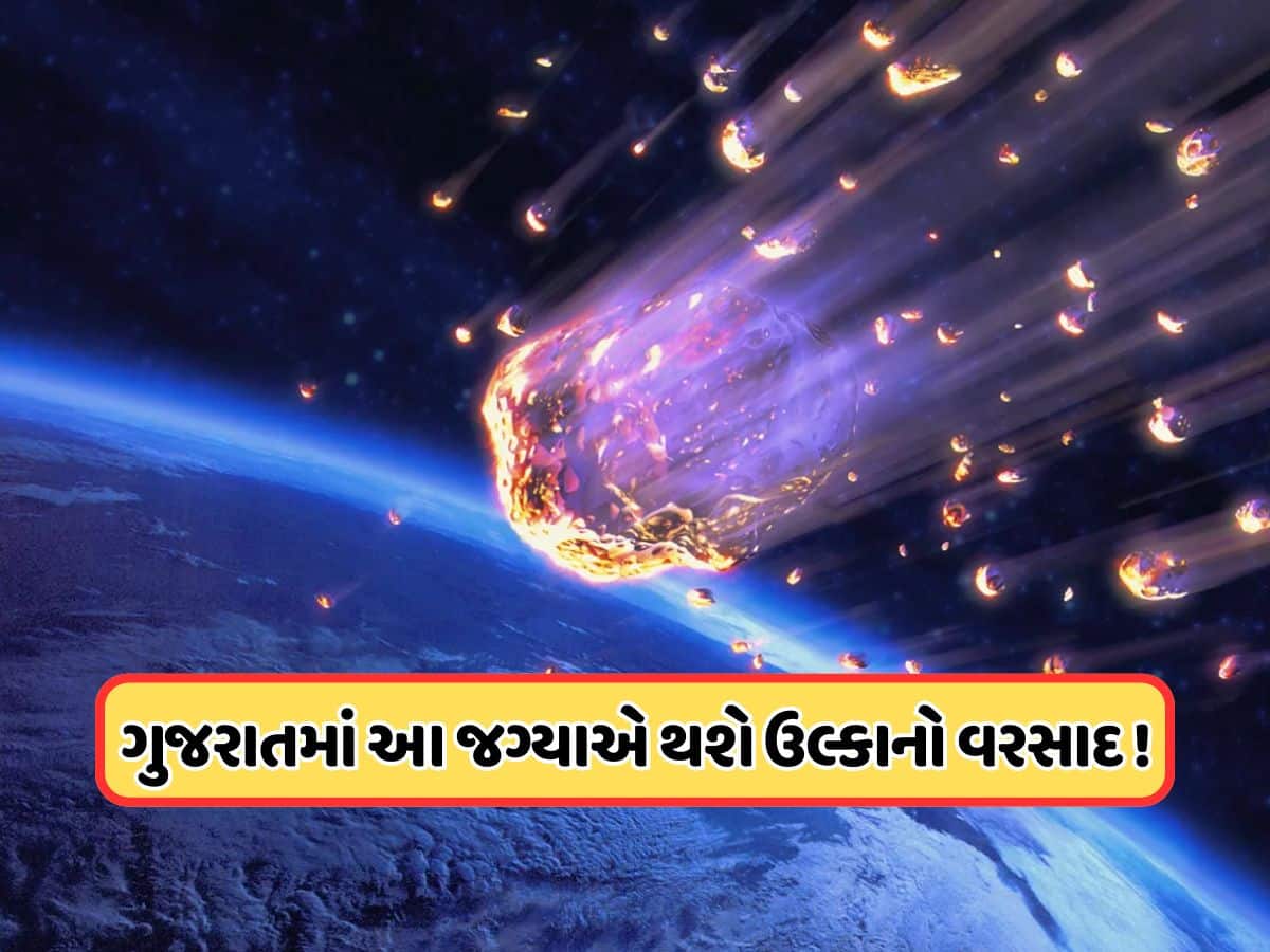 12-13 ઓગસ્ટે આકાશમાંથી દર કલાકે પડશે 150 ઉલ્કાપિંડ, ગુજરાતમાં પણ થશે ઉલ્કાનો વરસાદ !