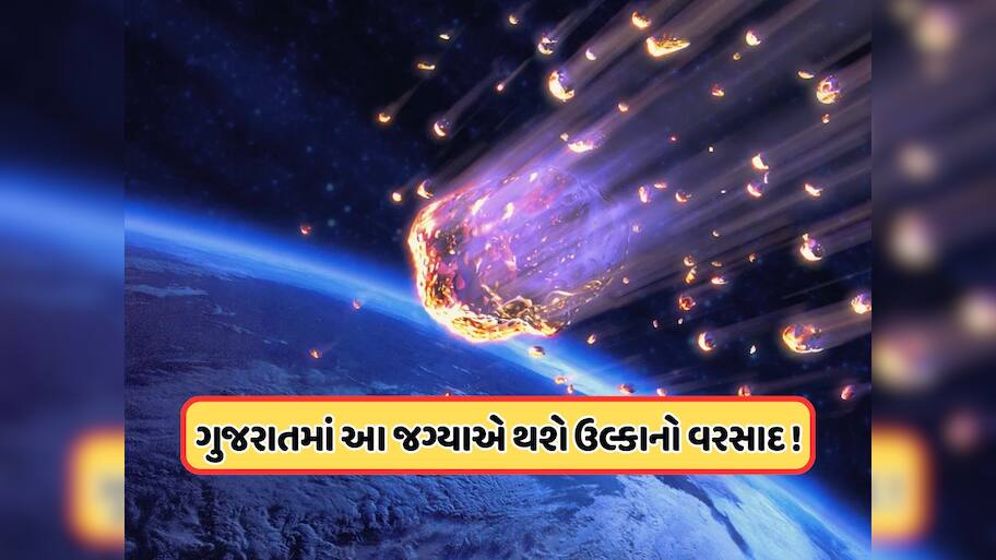 12-13 ઓગસ્ટે આકાશમાંથી દર કલાકે પડશે 150 ઉલ્કાપિંડ, ગુજરાતમાં પણ થશે ઉલ્કાનો વરસાદ !