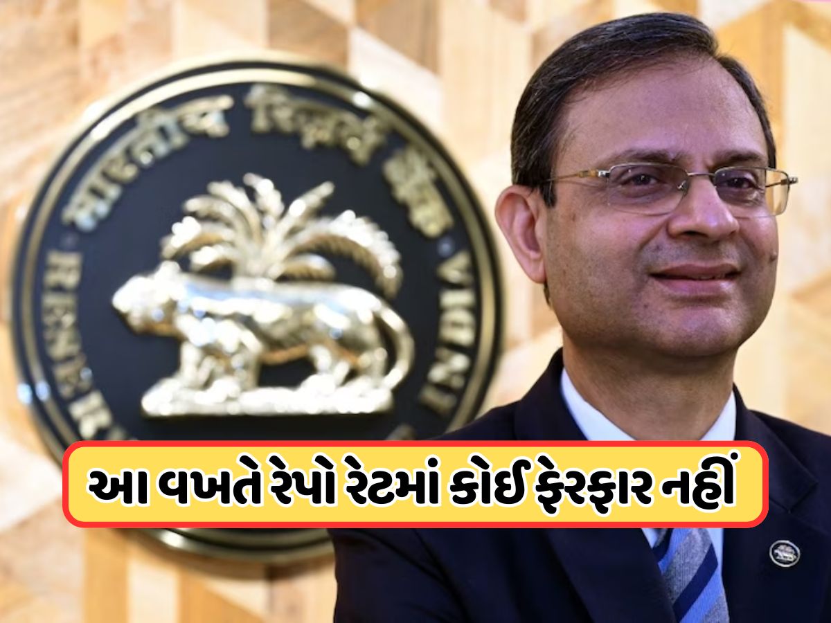 Repo Rate: સતત ત્રણ ઘટાડા બાદ લાગી બ્રેક, RBIની જાહેરાત: આ વખતે રેપો રેટમાં કોઈ ફેરફાર નહીં Repo Rate: સતત ત્રણ ઘટાડા બાદ લાગી બ્રેક, RBIની જાહેરાત: આ વખતે રેપો રેટમાં કોઈ ફેરફાર નહીં