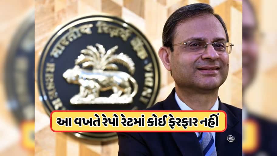 Repo Rate: સતત ત્રણ ઘટાડા બાદ લાગી બ્રેક, RBIની જાહેરાત: આ વખતે રેપો રેટમાં કોઈ ફેરફાર નહીં