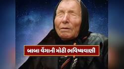 બાબા વેંગાએ આપી હતી ચેતવણી, હવે પૃથ્વી તરફ આવી રહ્યો છે મોટો એલિયન ઓબ્જેક્ટ !