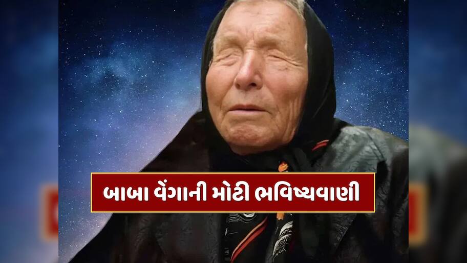 બાબા વેંગાએ 25 વર્ષ પહેલાં આપી હતી ચેતવણી, હવે પૃથ્વી તરફ આવી રહ્યો છે એક શહેર જેટલો મોટો એલિયન ઓબ્જેક્ટ !
