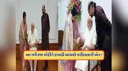 શું આ વર્ષે પણ PM મોદીની પાકિસ્તાની બહેન મોકલશે રાખડી? જાણો