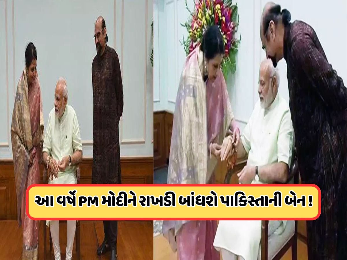 રક્ષાબંધનનો તહેવાર અને બે દેશો વચ્ચેનું યુદ્ધ, શું આ વર્ષે પણ PM મોદીની પાકિસ્તાની બહેન મોકલશે રાખડી? રક્ષાબંધનનો તહેવાર અને બે દેશો વચ્ચેનું યુદ્ધ, શું આ વર્ષે પણ PM મોદીની પાકિસ્તાની બહેન મોકલશે રાખડી?