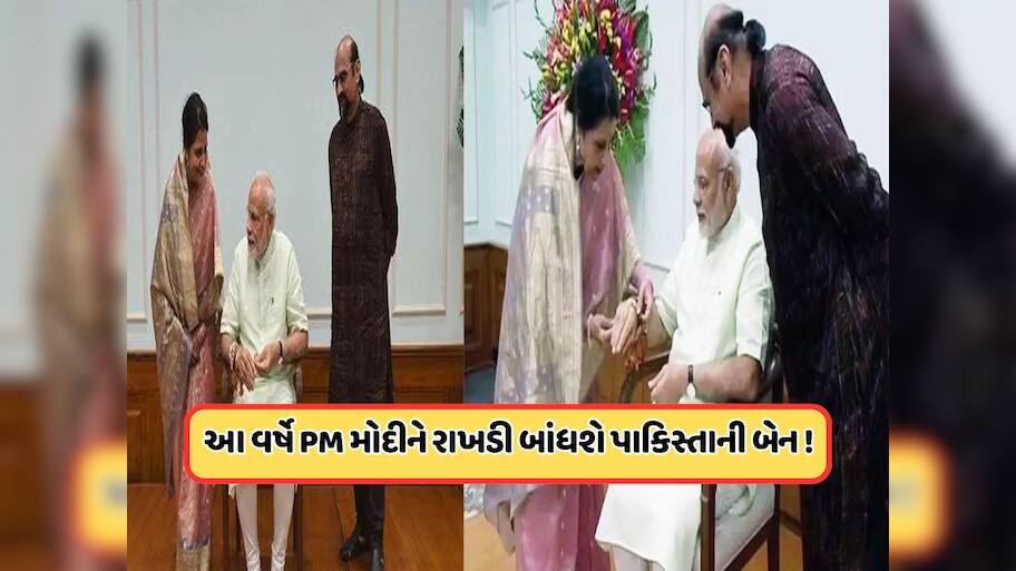 રક્ષાબંધનનો તહેવાર અને બે દેશો વચ્ચેનું યુદ્ધ, શું આ વર્ષે પણ PM મોદીની પાકિસ્તાની બહેન મોકલશે રાખડી?