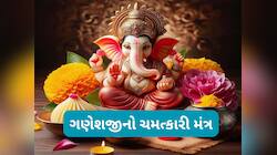 Budhwar Ke Upay: ગણેશજીનો અચૂક મંત્ર, જાપ કરવાથી ભારેમાં ભારે સંકટનું થઈ જાય નિવારણ