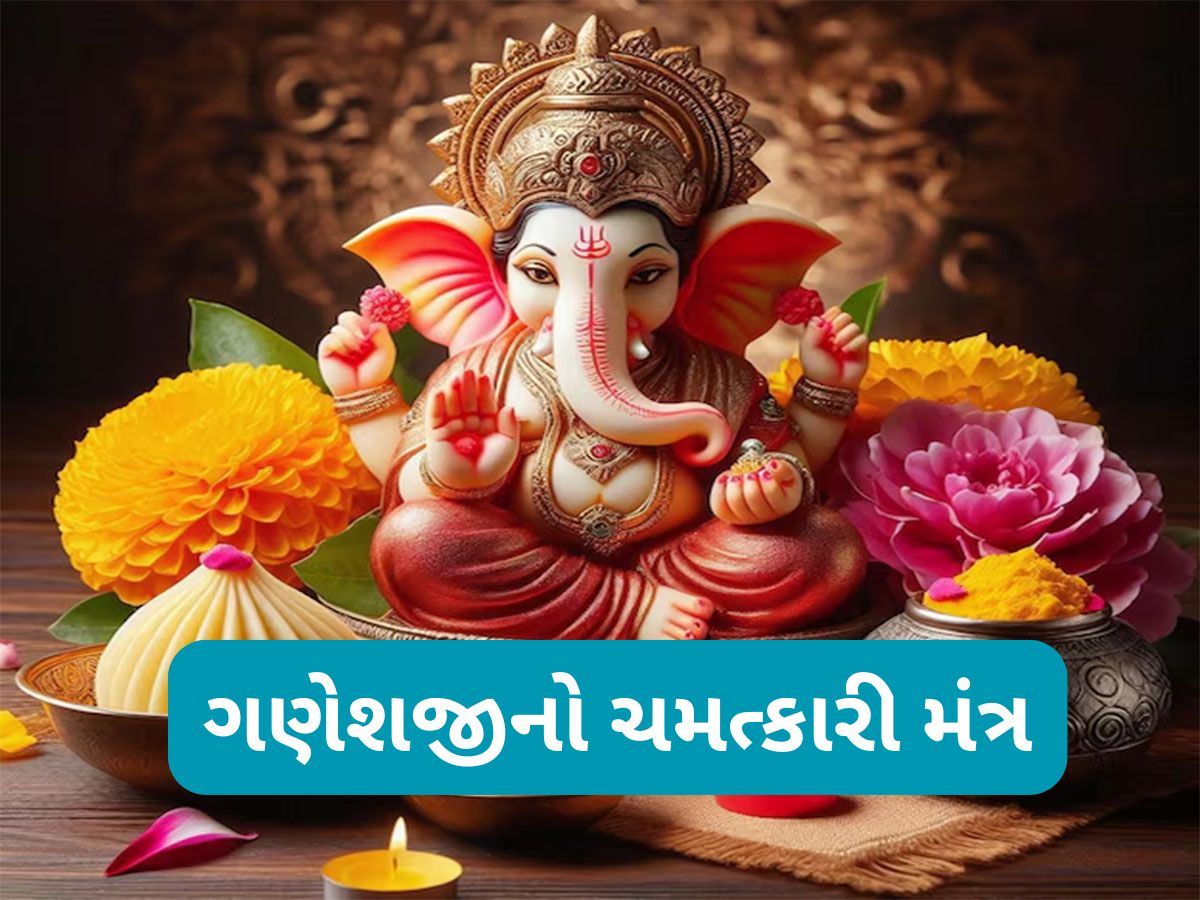 Budhwar Ke Upay: ગણેશજીનો અચૂક મંત્ર, જાપ કરવાથી ભારેમાં ભારે સંકટનું થઈ જાય નિવારણ Budhwar Ke Upay: ગણેશજીનો અચૂક મંત્ર, જાપ કરવાથી ભારેમાં ભારે સંકટનું થઈ જાય નિવારણ