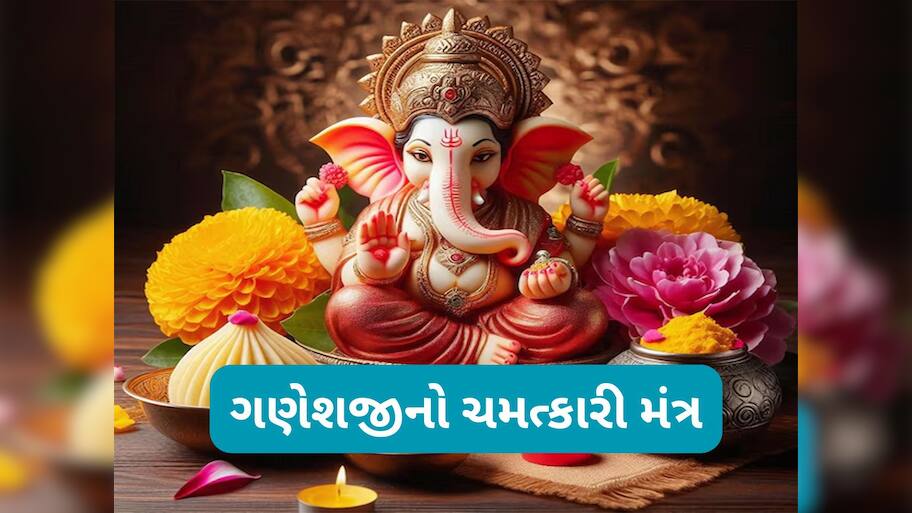 Budhwar Ke Upay: ગણેશજીનો અચૂક મંત્ર, જાપ કરવાથી ભારેમાં ભારે સંકટનું થઈ જાય નિવારણ