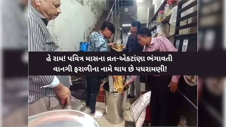 તહેવારોમાં ફરાળી વાનગી ખાતા પહેલા સાવધાન; આ રીતે રાજકોટમાં શ્રદ્ધાળુની આસ્થા સાથે થઈ રહ્યા છે ચેડાં!