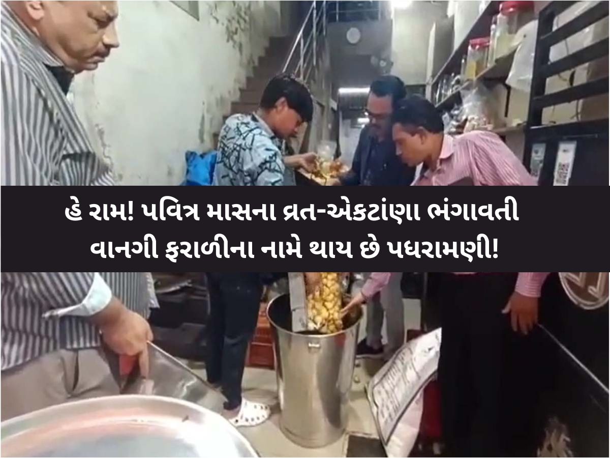 તહેવારોમાં ફરાળી વાનગી ખાતા પહેલા સાવધાન; આ રીતે રાજકોટમાં શ્રદ્ધાળુની આસ્થા સાથે થઈ રહ્યા છે ચેડાં! તહેવારોમાં ફરાળી વાનગી ખાતા પહેલા સાવધાન; આ રીતે રાજકોટમાં શ્રદ્ધાળુની આસ્થા સાથે થઈ રહ્યા છે ચેડાં!