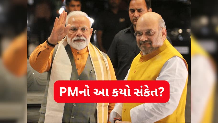 PM મોદીએ કઈ આમ જ નથી કર્યા અમિત શાહના વખાણ, ભવિષ્યની ભૂમિકા અંગે ઈશારામાં આપ્યો મોટો સંકેત