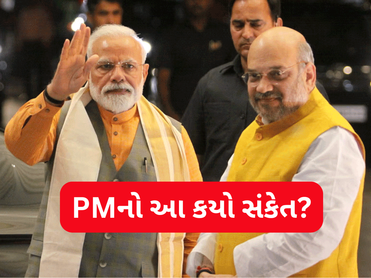 PM મોદીએ કઈ આમ જ નથી કર્યા અમિત શાહના વખાણ, ભવિષ્યની ભૂમિકા અંગે ઈશારામાં આપ્યો મોટો સંકેત PM મોદીએ કઈ આમ જ નથી કર્યા અમિત શાહના વખાણ, ભવિષ્યની ભૂમિકા અંગે ઈશારામાં આપ્યો મોટો સંકેત
