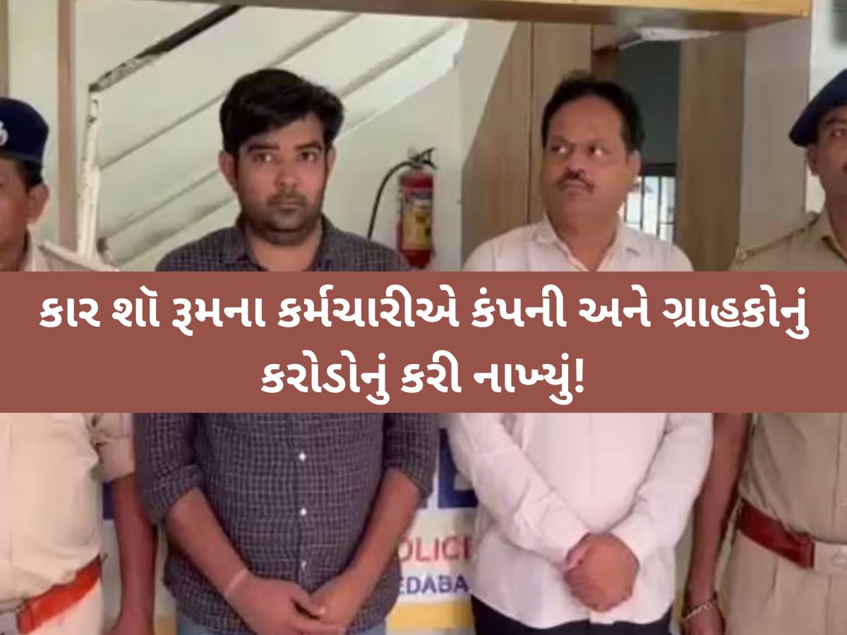 તમારી ગાડી વેચવા આપી હોય તો સાવધાન! S.G. હાઈવેના આ શો-રૂમમાં કરોડોનો કાંડ, પોલીસ પણ ચોંકી! તમારી ગાડી વેચવા આપી હોય તો સાવધાન! S.G. હાઈવેના આ શો-રૂમમાં કરોડોનો કાંડ, પોલીસ પણ ચોંકી!
