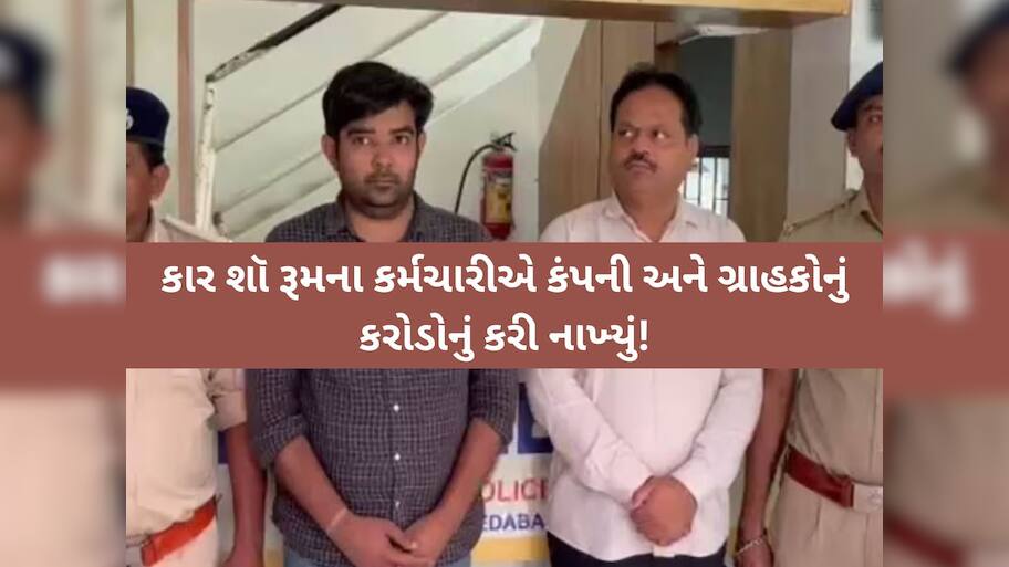 તમારી ગાડી વેચવા આપી હોય તો સાવધાન! S.G. હાઈવેના આ શો-રૂમમાં કરોડોનો કાંડ, પોલીસ પણ ચોંકી!