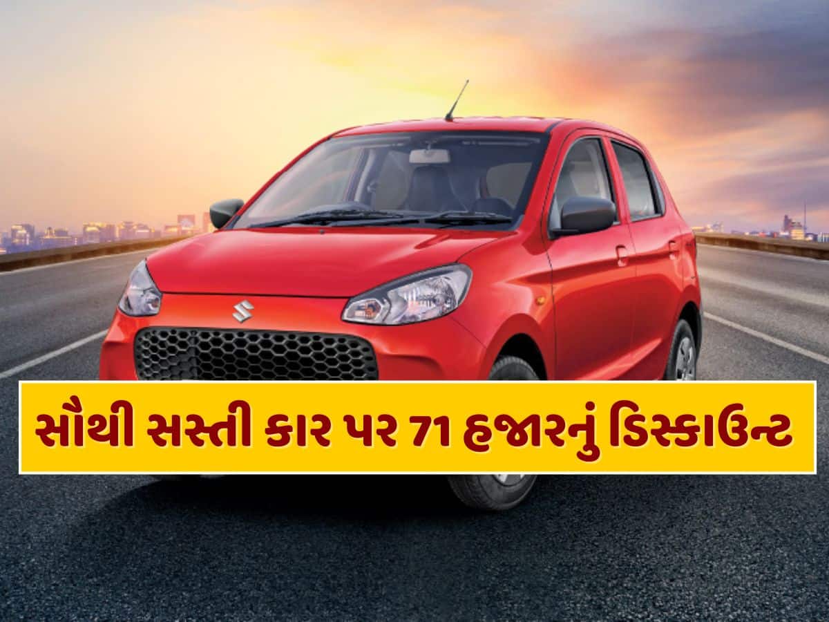 6 એરબેગ્સ, 33 કિમી માઇલેજ...દેશની સૌથી સસ્તી કાર પર મળી રહ્યું છે 71,960 રૂપિયાનું ડિસ્કાઉન્ટ