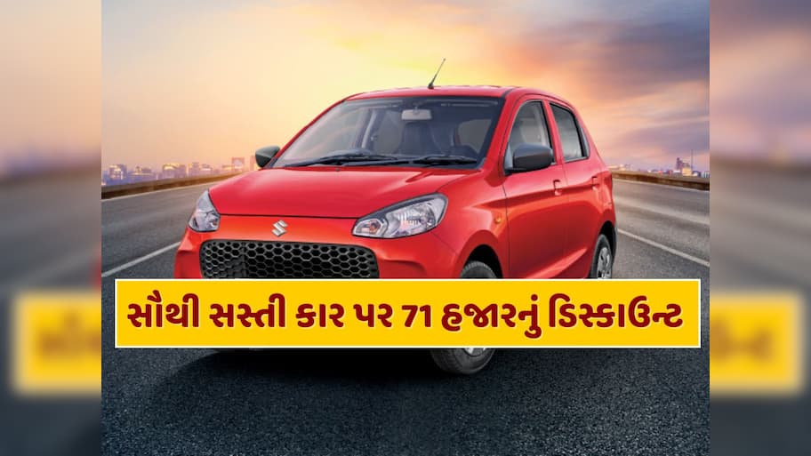 6 એરબેગ્સ, 33 કિમી માઇલેજ...દેશની સૌથી સસ્તી કાર પર મળી રહ્યું છે 71,960 રૂપિયાનું ડિસ્કાઉન્ટ