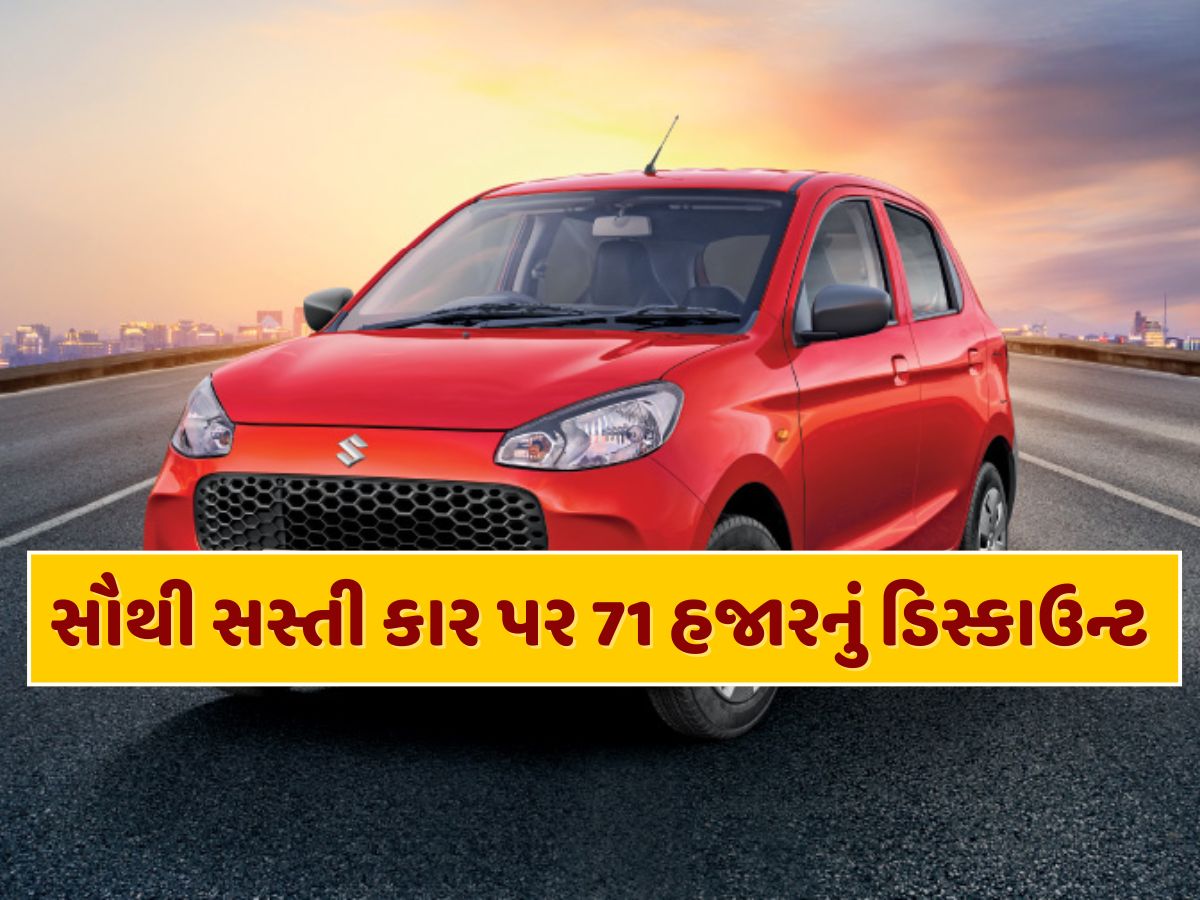 6 એરબેગ્સ, 33 કિમી માઇલેજ...દેશની સૌથી સસ્તી કાર પર મળી રહ્યું છે 71,960 રૂપિયાનું ડિસ્કાઉન્ટ 6 એરબેગ્સ, 33 કિમી માઇલેજ...દેશની સૌથી સસ્તી કાર પર મળી રહ્યું છે 71,960 રૂપિયાનું ડિસ્કાઉન્ટ