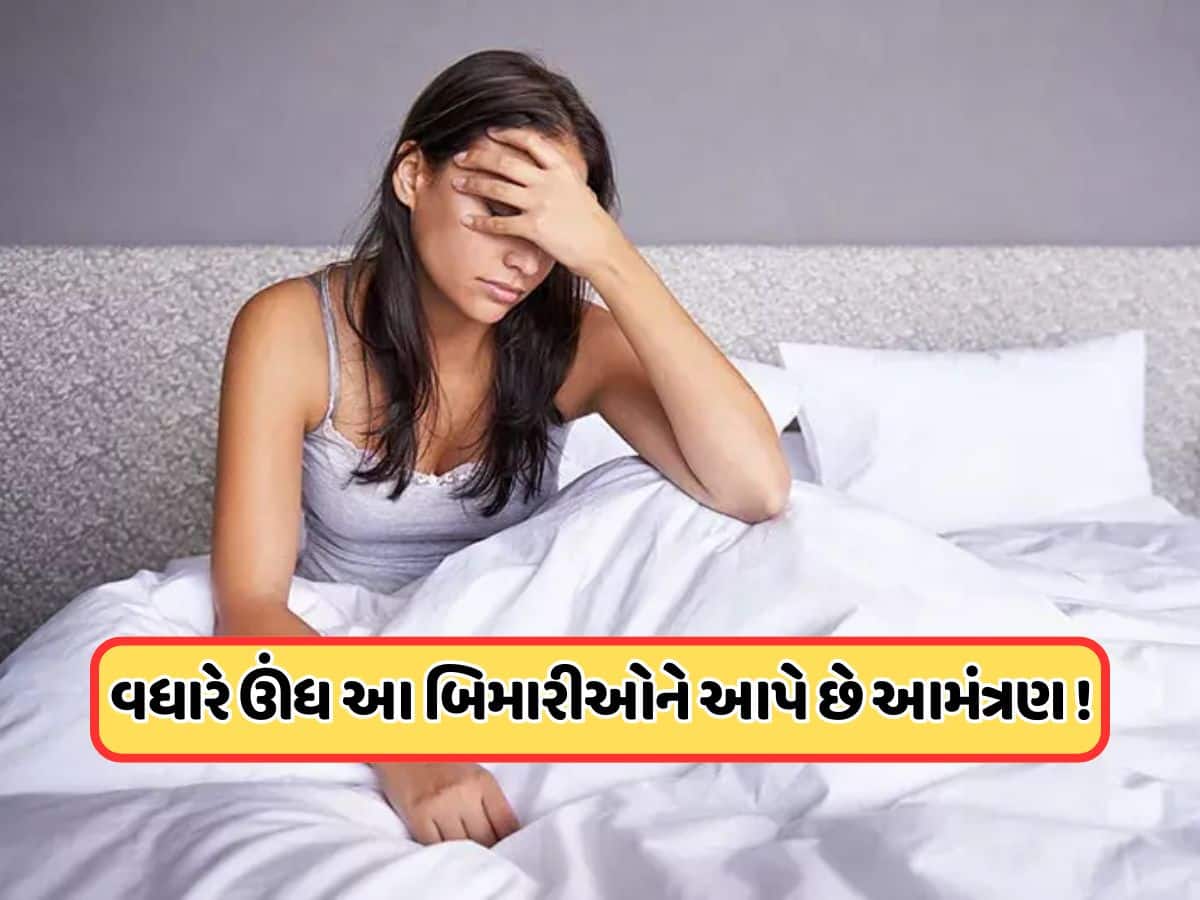 શું તમે પણ 8 કલાકથી વધારે નીંદર લો છો, જો જવાબ છે હા તો જાણી લો તેના નુકસાન !