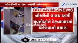 નોકરીની લાલચ આપીને યુવતીઓને દેહવ્યાપારમાં ધકેલવાનો પ્રયત્ન, Watch Video 