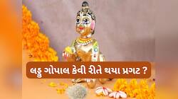 Janmashtami 2025: ભગવાન શ્રીકૃષ્ણના બાલ સ્વરુપને લડ્ડુ ગોપાલ શા માટે કહેવાય છે ? 
