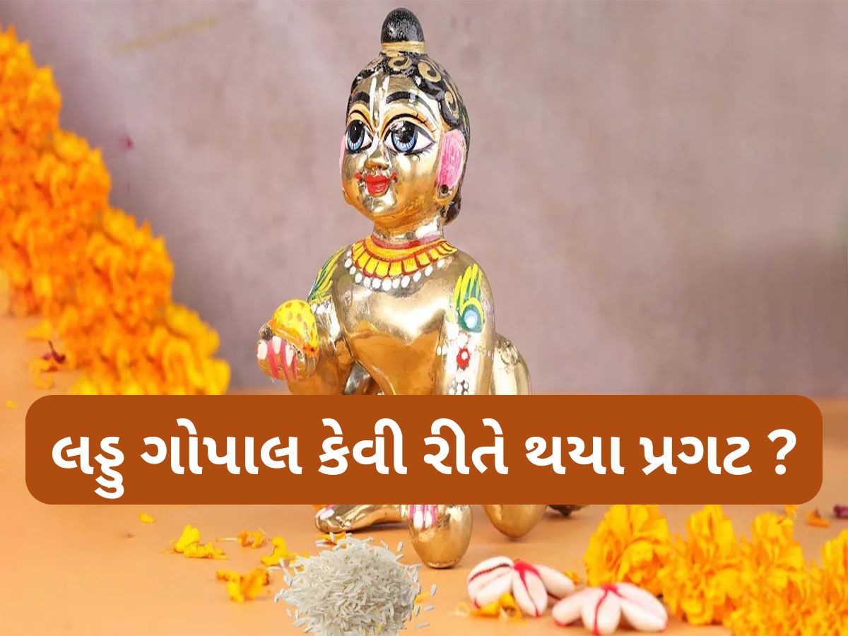 Janmashtami 2025: ભગવાન શ્રીકૃષ્ણના બાલ સ્વરુપને લડ્ડુ ગોપાલ શા માટે કહેવાય છે ? ભક્ત કુંભનદાસ સાથે જોડાયેલી છે કથા Janmashtami 2025: ભગવાન શ્રીકૃષ્ણના બાલ સ્વરુપને લડ્ડુ ગોપાલ શા માટે કહેવાય છે ? ભક્ત કુંભનદાસ સાથે જોડાયેલી છે કથા