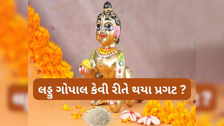 Janmashtami 2025: ભગવાન શ્રીકૃષ્ણના બાલ સ્વરુપને લડ્ડુ ગોપાલ શા માટે કહેવાય છે ? ભક્ત કુંભનદાસ સાથે જોડાયેલી છે કથા