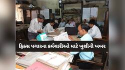 ફિક્સ પગારના કર્મચારીઓ માટે ખુશીની ખબર; ભૂપેન્દ્ર પટેલ સરકારનો મહત્વપૂર્ણ નિર્ણય