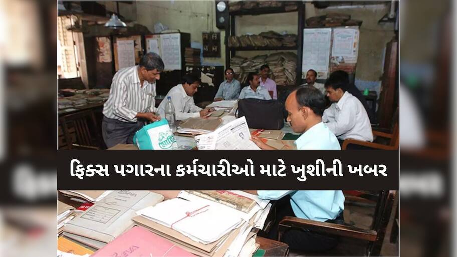ફિક્સ પગારના કર્મચારીઓ માટે ખુશીની ખબર; ભૂપેન્દ્ર પટેલ સરકારનો મહત્વપૂર્ણ નિર્ણય