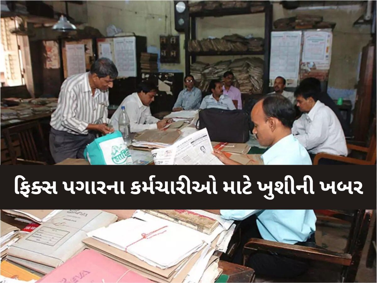 ફિક્સ પગારના કર્મચારીઓ માટે ખુશીની ખબર; ભૂપેન્દ્ર પટેલ સરકારનો મહત્વપૂર્ણ નિર્ણય ફિક્સ પગારના કર્મચારીઓ માટે ખુશીની ખબર; ભૂપેન્દ્ર પટેલ સરકારનો મહત્વપૂર્ણ નિર્ણય