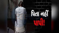 'પિતા દીકરીઓ સાથે ખરાબ કામ કરે છે', માતાએ ઘરમાં CCTV લગાડી નરાઘમ બાપને પકડ્યો!