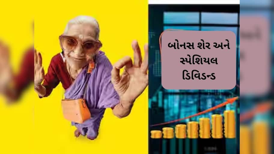   1:1 Bonus Share, Special Dividend: ઈન્વેસ્ટરો માટે ખુશખબર, આ આઇકોનિક કંપનીએ આપી ડબલ ગિફ્ટ