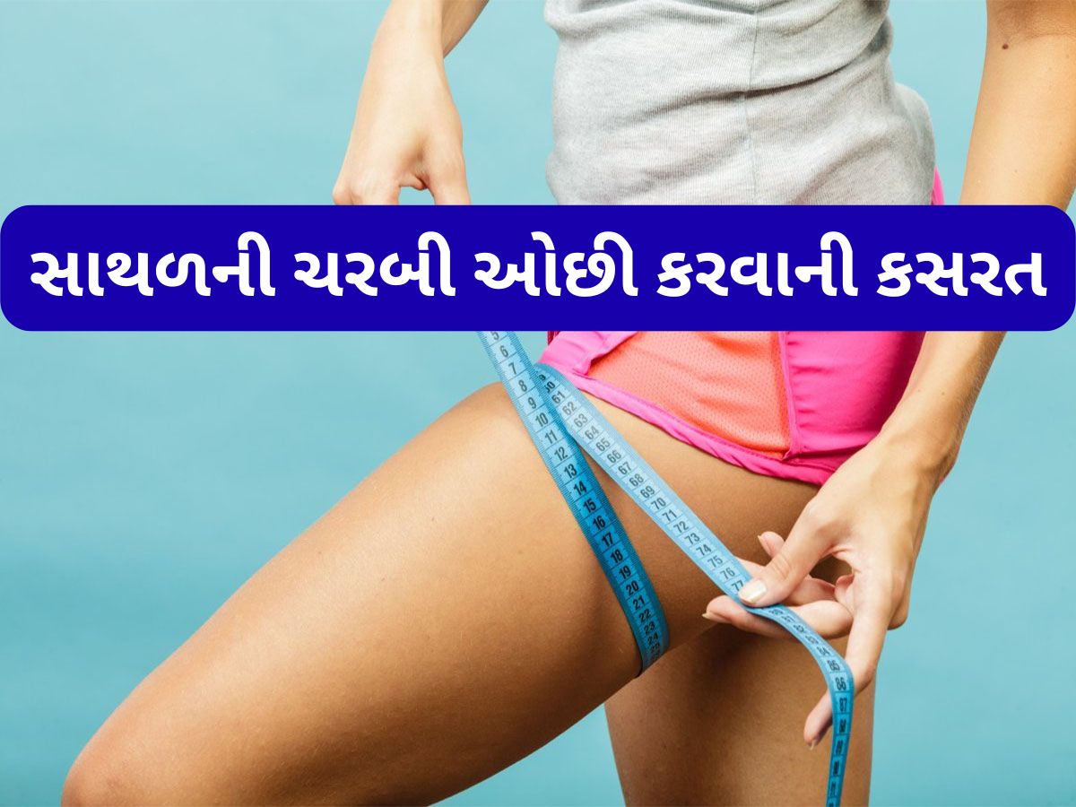 Thighs Fat: સાથળ પર જામેલી ચરબી ઓછી થતા વાર નહીં લાગે, રોજ 30 મિનિટનો સમય કાઢી કરો આ 4 સરળ કસરતો Thighs Fat: સાથળ પર જામેલી ચરબી ઓછી થતા વાર નહીં લાગે, રોજ 30 મિનિટનો સમય કાઢી કરો આ 4 સરળ કસરતો