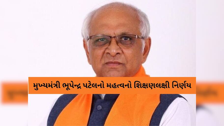 ગુજરાતની માધ્યમિક-ઉચ્ચતર માધ્યમિક શાળાઓ માટે ગુડ ન્યૂઝ: ભૂપેન્દ્ર પટેલનો શિક્ષણલક્ષી મહત્વપૂર્ણ નિર્ણય