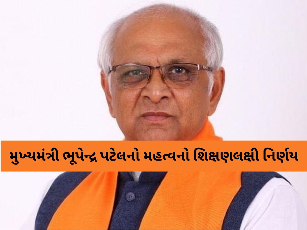 ગુજરાતની માધ્યમિક-ઉચ્ચતર માધ્યમિક શાળાઓ માટે ગુડ ન્યૂઝ: ભૂપેન્દ્ર પટેલનો શિક્ષણલક્ષી મહત્વપૂર્ણ નિર્ણય ગુજરાતની માધ્યમિક-ઉચ્ચતર માધ્યમિક શાળાઓ માટે ગુડ ન્યૂઝ: ભૂપેન્દ્ર પટેલનો શિક્ષણલક્ષી મહત્વપૂર્ણ નિર્ણય