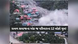 ઉત્તરાખંડમાં ગુજરાતના 12 લોકો ફસાયા; વાદળ ફાટવાની ઘટના બાદ તમામ સંપર્કવિહોણા! પરિવાર