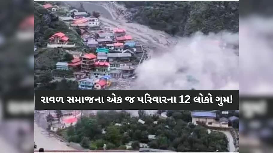 ઉત્તરાખંડમાં ગુજરાતના 12 લોકો ફસાયા; વાદળ ફાટવાની ઘટના બાદ તમામ સંપર્કવિહોણા! પરિવાર ચિંતિત