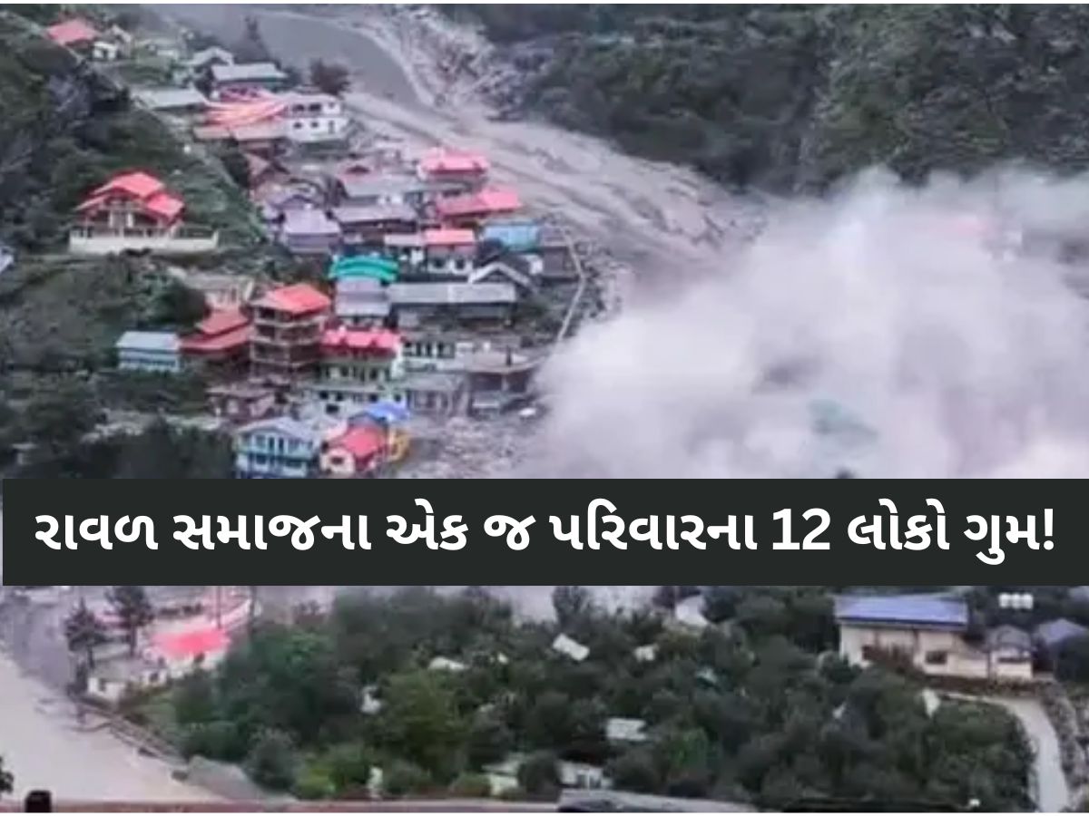 ઉત્તરાખંડમાં ગુજરાતના 12 લોકો ફસાયા; વાદળ ફાટવાની ઘટના બાદ તમામ સંપર્કવિહોણા! પરિવાર ચિંતિત ઉત્તરાખંડમાં ગુજરાતના 12 લોકો ફસાયા; વાદળ ફાટવાની ઘટના બાદ તમામ સંપર્કવિહોણા! પરિવાર ચિંતિત
