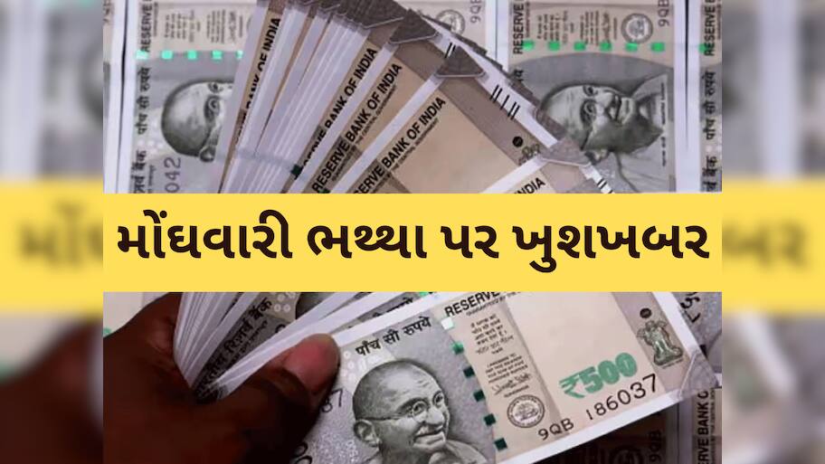 સરકારી કર્મચારીઓને રક્ષાબંધન પહેલા દિવાળી ભેટ! મોંઘવારી ભથ્થા પર આ લેટેસ્ટ અપડેટ ખાસ જાણો 