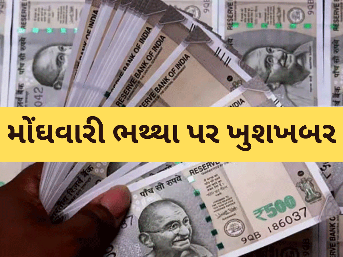 સરકારી કર્મચારીઓને રક્ષાબંધન પહેલા દિવાળી ભેટ! મોંઘવારી ભથ્થા પર આ લેટેસ્ટ અપડેટ ખાસ જાણો સરકારી કર્મચારીઓને રક્ષાબંધન પહેલા દિવાળી ભેટ! મોંઘવારી ભથ્થા પર આ લેટેસ્ટ અપડેટ ખાસ જાણો