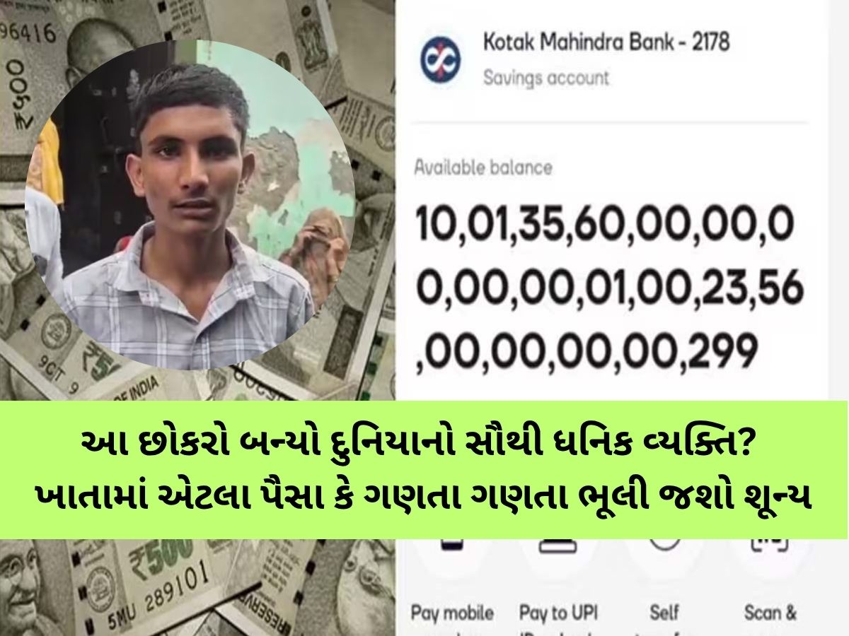 'આ છોકરો અંબાણી કરતા પણ અમીર બન્યો'! ખાતામાં આવ્યા 10,01,35,60,00,00,00,09,20,01,00,23,56,00,00,00,46,081 'આ છોકરો અંબાણી કરતા પણ અમીર બન્યો'! ખાતામાં આવ્યા 10,01,35,60,00,00,00,09,20,01,00,23,56,00,00,00,46,081