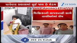 મેડમ રોજ શાળાએ તો આવે પરંતુ આવીને ઊંઘી જાય છે....વિદ્યાર્થીઓની ફરિયાદ, જુઓ Video 