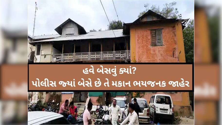 આમા પોલીસ કોની રક્ષા કરશે? ઉત્તર ગુજરાતનું આ પોલીસ સ્ટેશન જર્જરિત બનતા કરાયું ભયજનક જાહેર 