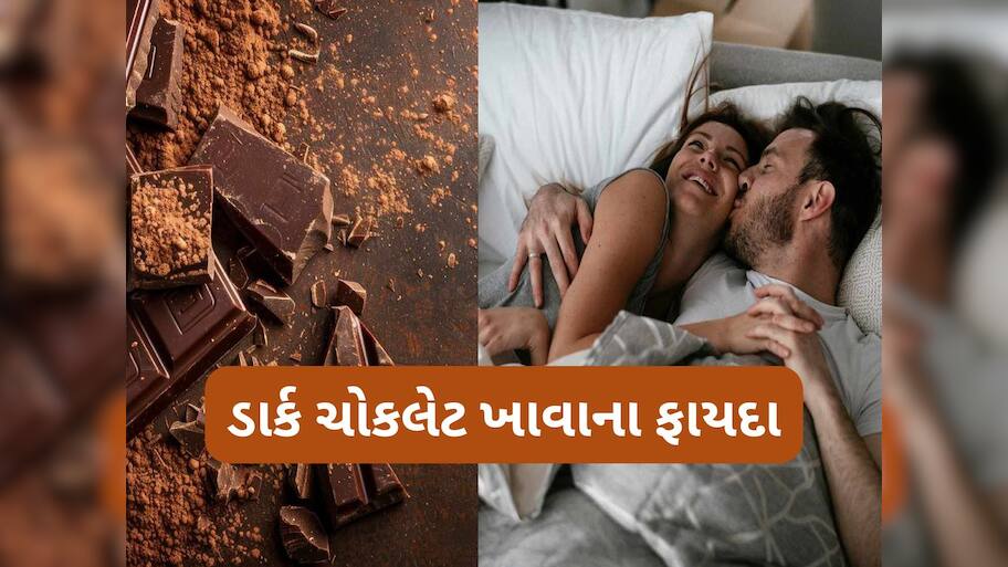 Dark Chocolate: ડાર્ક ચોકલેટ અને ફિઝિકલ રિલેશનશિપ વચ્ચે શું છે કનેકશન ? જાણો શા માટે કપલ ખાય છે ડાર્ક ચોકલેટ