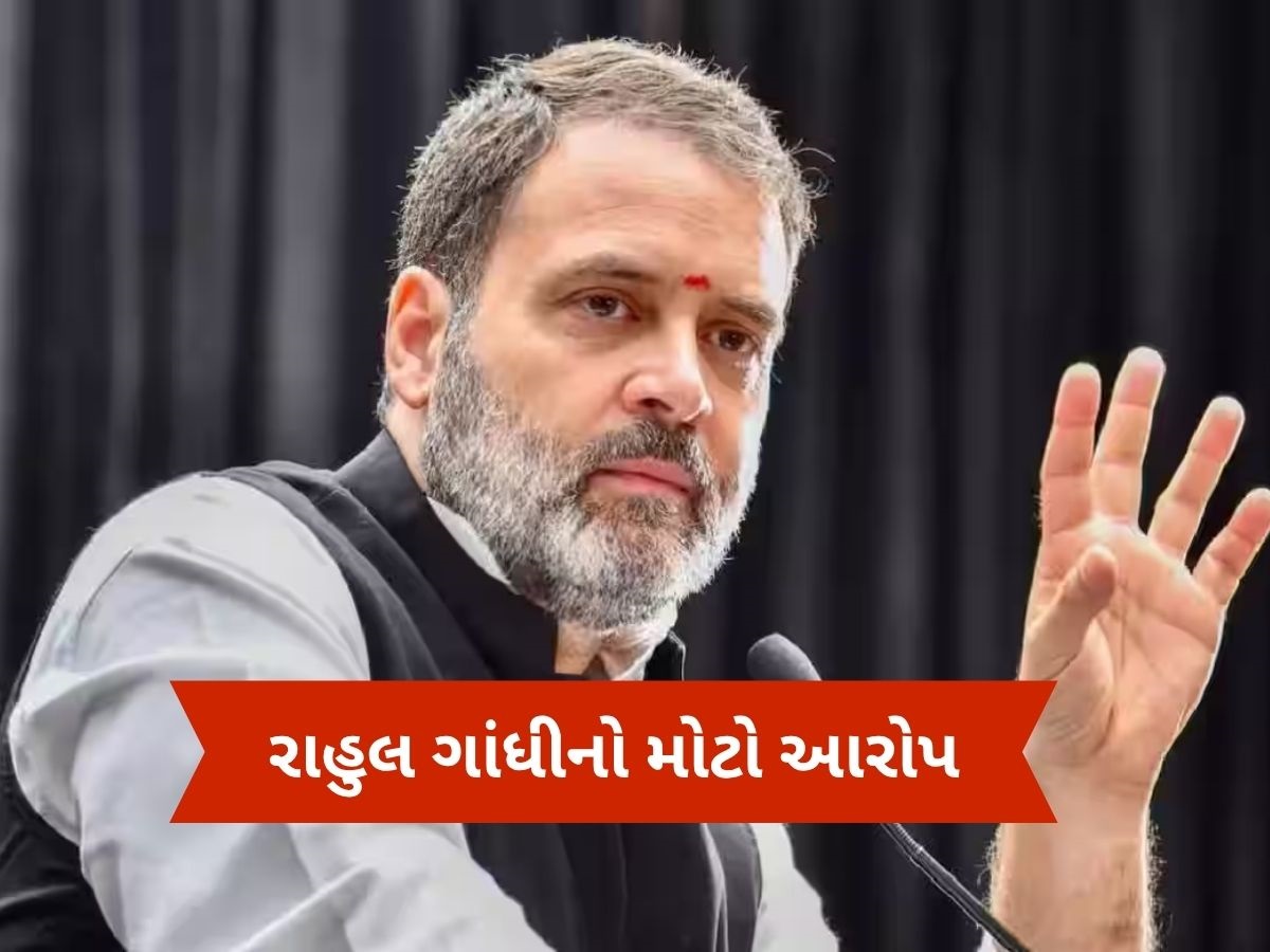 'મહારાષ્ટ્ર ચૂંટણીમાં ગોટાળા થયા' પત્રકાર પરિષદમાં પૂરાવા સાથે રાહુલ ગાંધીનો દાવો 'મહારાષ્ટ્ર ચૂંટણીમાં ગોટાળા થયા' પત્રકાર પરિષદમાં પૂરાવા સાથે રાહુલ ગાંધીનો દાવો