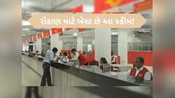 Post Office ની RD સ્કીમમાં દર મહિને 2200 રૂપિયા જમા કરો, 5 વર્ષ બાદ થશે મોટો ફાયદો