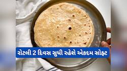 વધેલી રોટલીને સોફ્ટ રાખવી હોય તો ફોલો કરો આ ટીપ્સ, ઠંડી રોટલી પણ કડક નહીં થાય