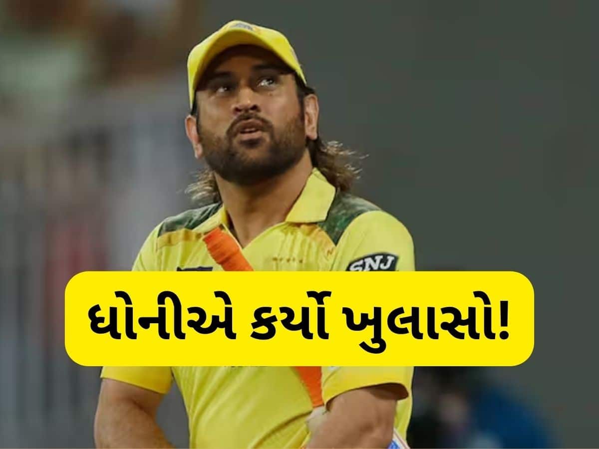 એમએસ ધોની IPL 2026માં રમશે કે નહીં? માહીએ જ  સૌથી મોટા સવાલનો જવાબ આપ્યો